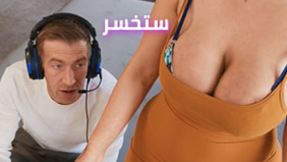 ألعقني و إلا ستخسر – سكس العرب مترجم