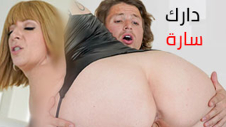 دارك سارة – سكس العرب مترجم