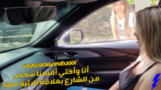 سكس مترجم انا واختى اقنعنا شخص من الشارع بعلاقة ثلاثية معنا سكس اخوات – xnxx