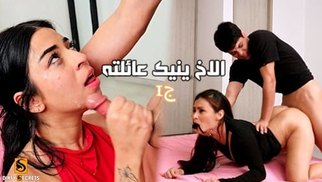 الاخ ينيك عائلته جزء الاول – سكس نيك عائلي مترجم