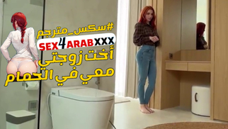 سكس أخت زوجتي معي في الحمام سكس مترجم – new xnxx sex 2026
